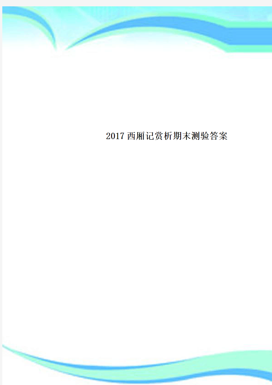 2017西厢记赏析期末测验答案