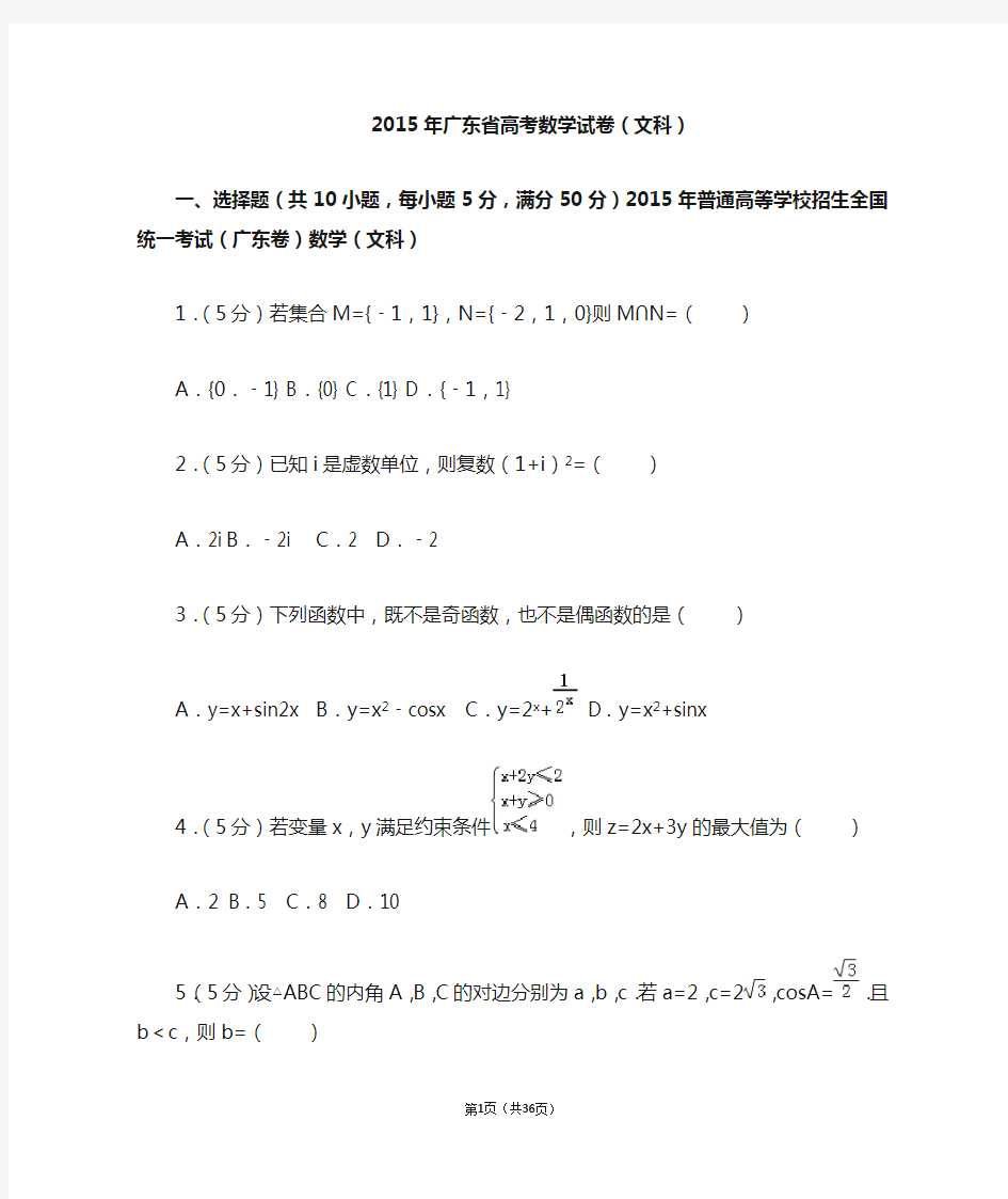 2015年广东省高考数学试卷(文科)