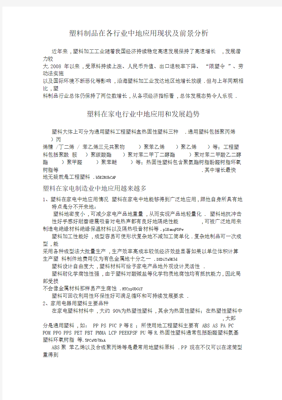 塑料制品在各行业中的应用现状及前景分析