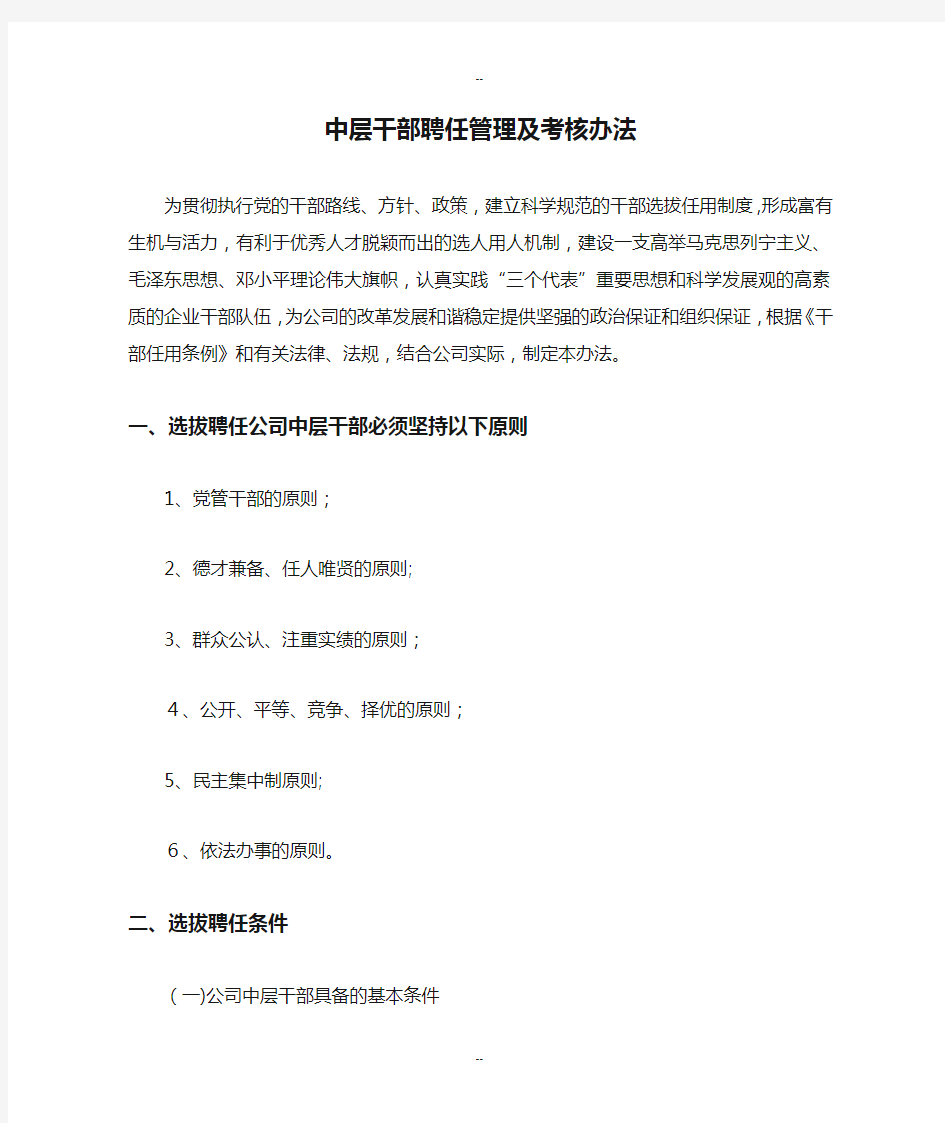 中层干部聘任管理及考核办法