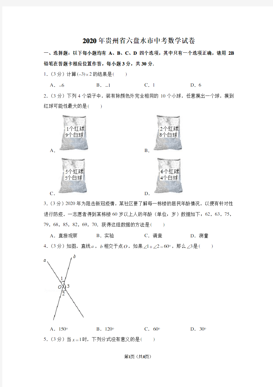 2020年贵州省六盘水市中考数学试卷(word版)