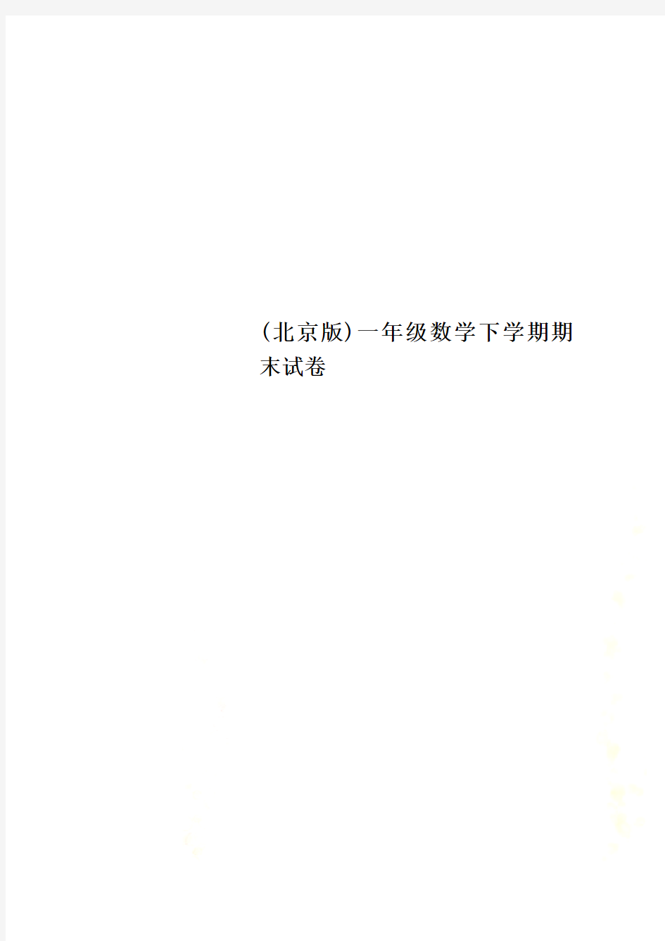(北京版)一年级数学下学期期末试卷