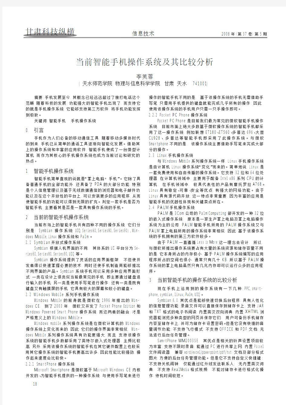 当前智能手机操作系统及其比较分析