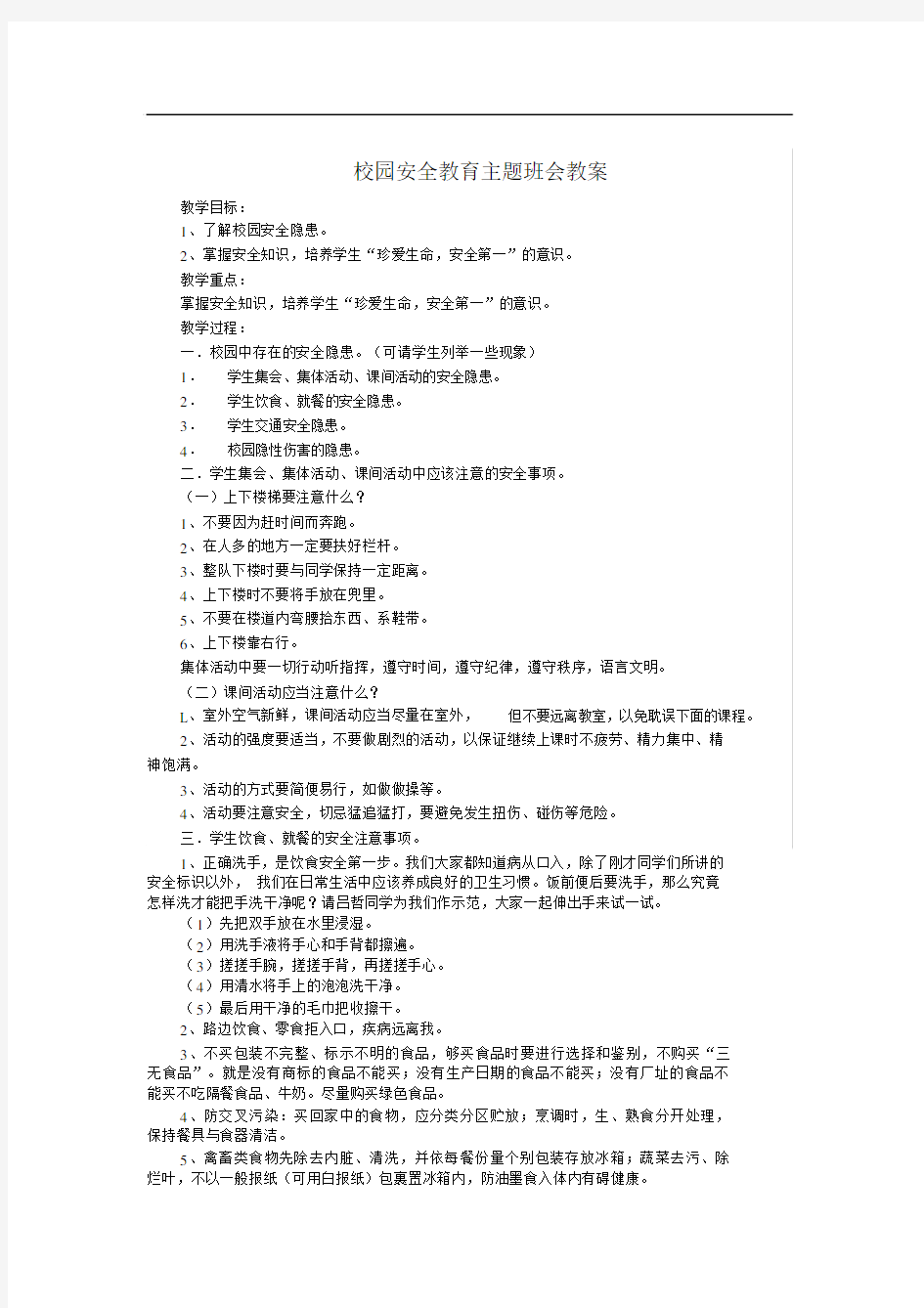 校园安全教育主题班会教案