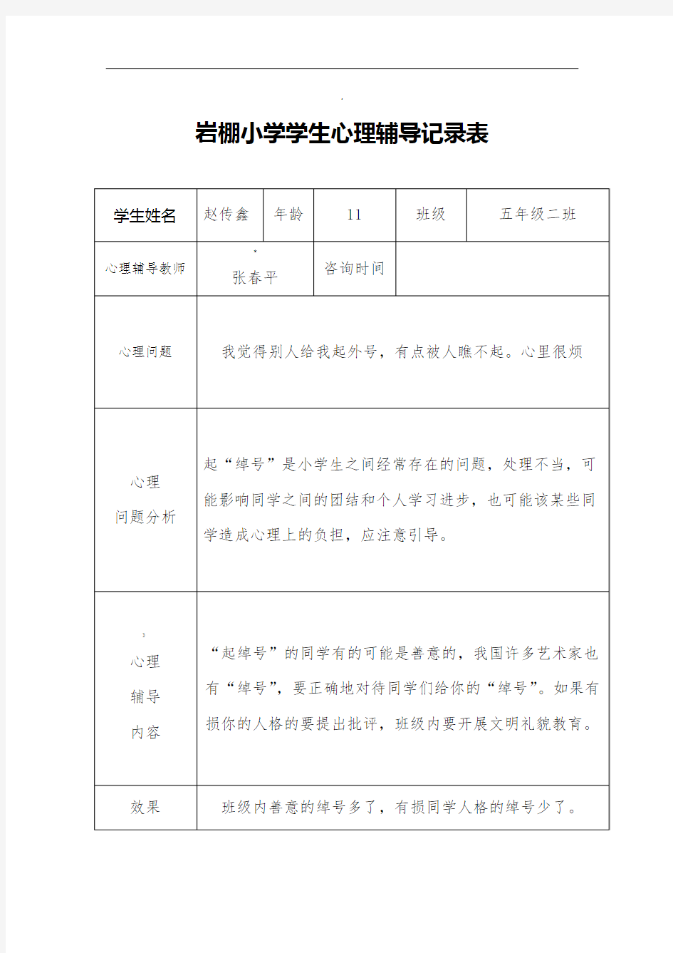 学生心理辅导记录簿表格