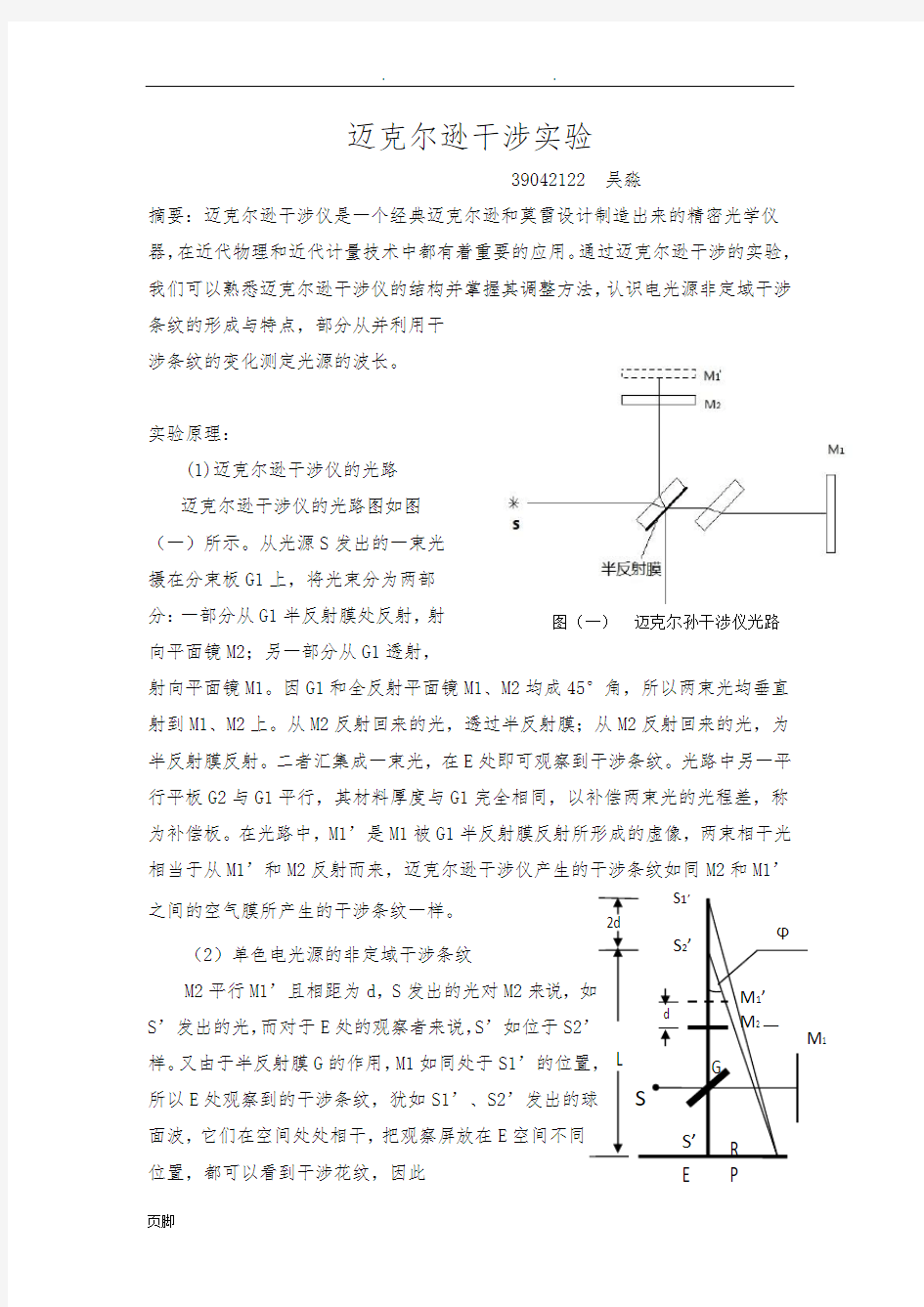 迈克尔逊干涉实验报告