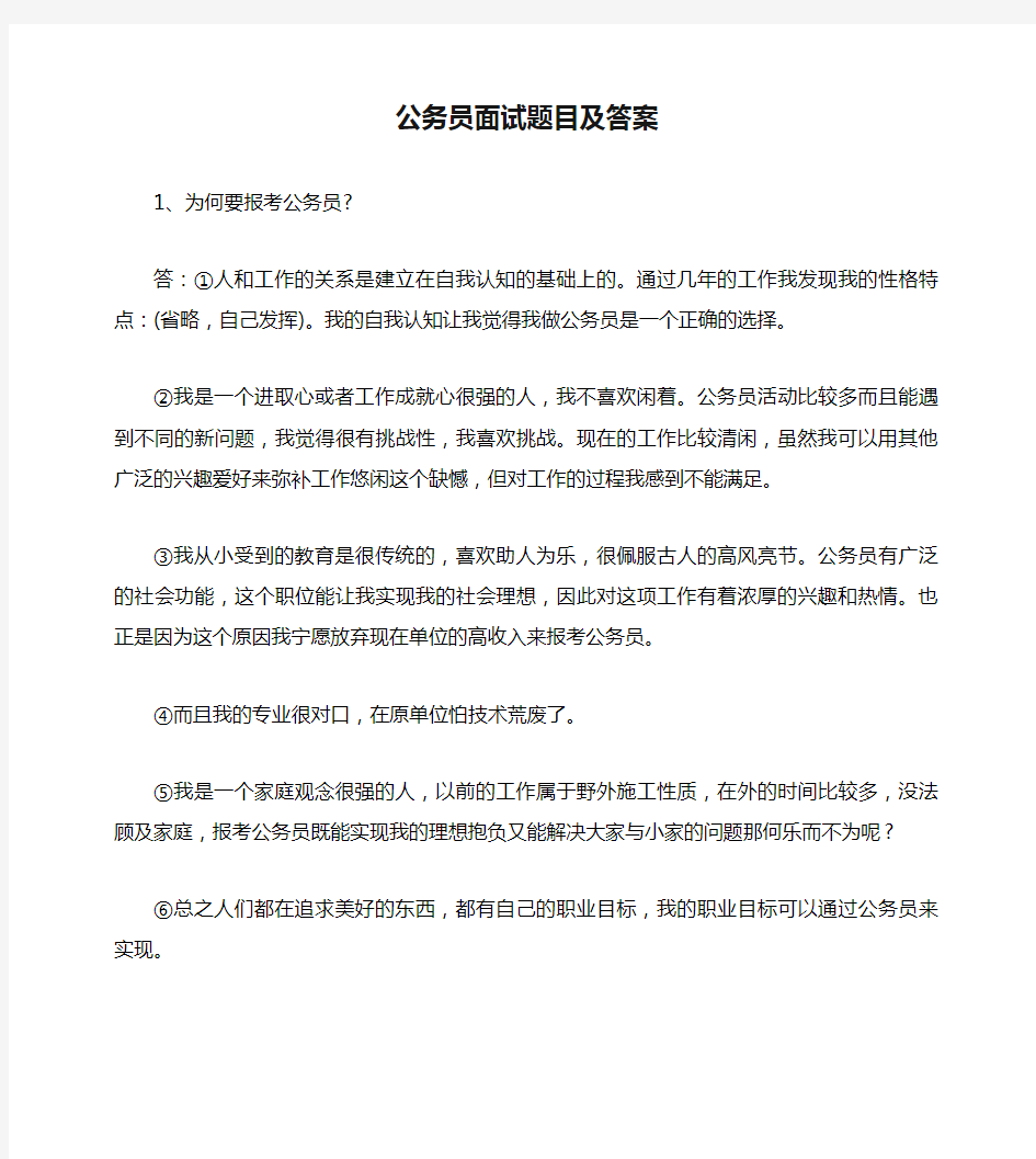 公务员面试题目及答案