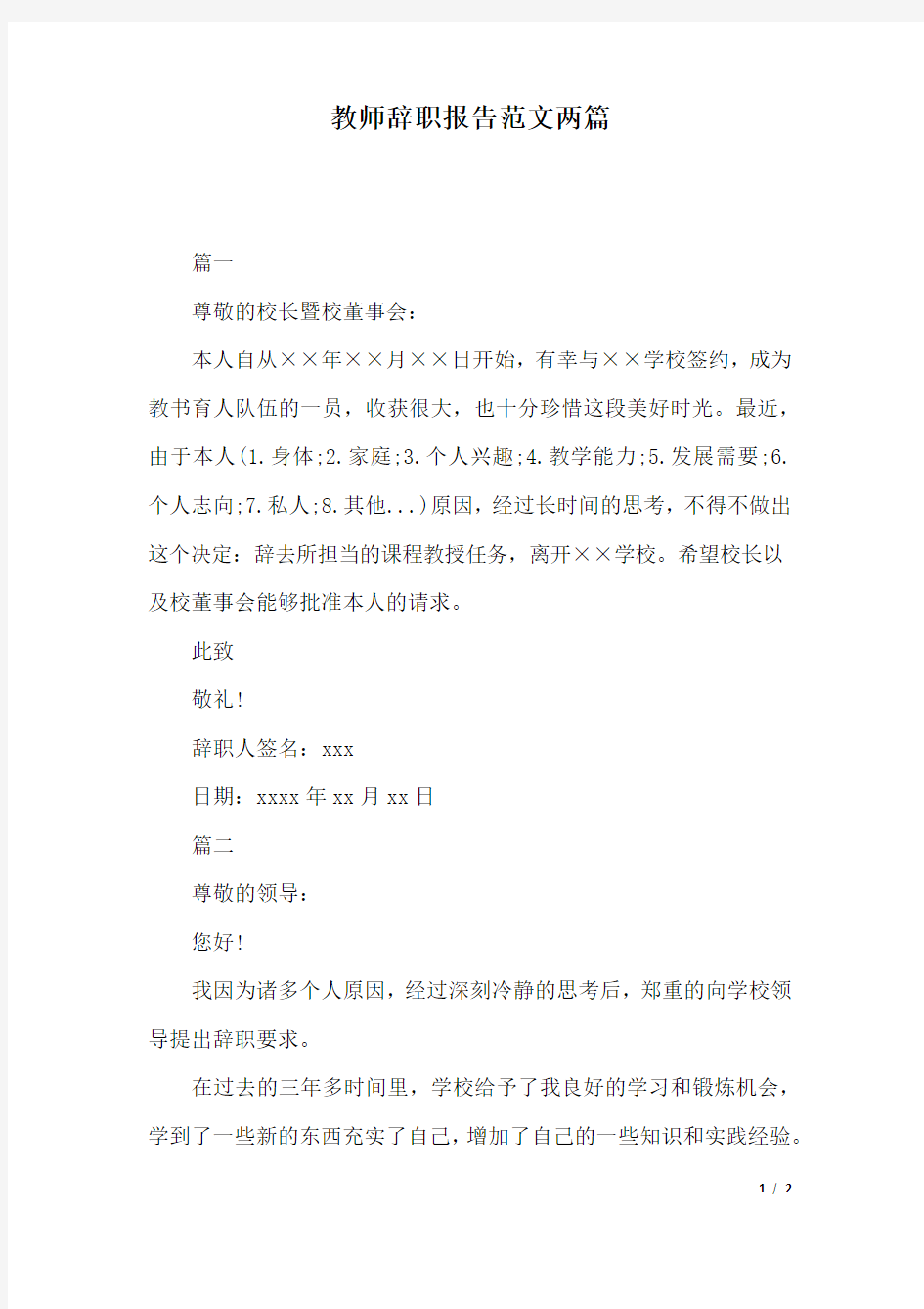 教师辞职报告范文两篇.docx