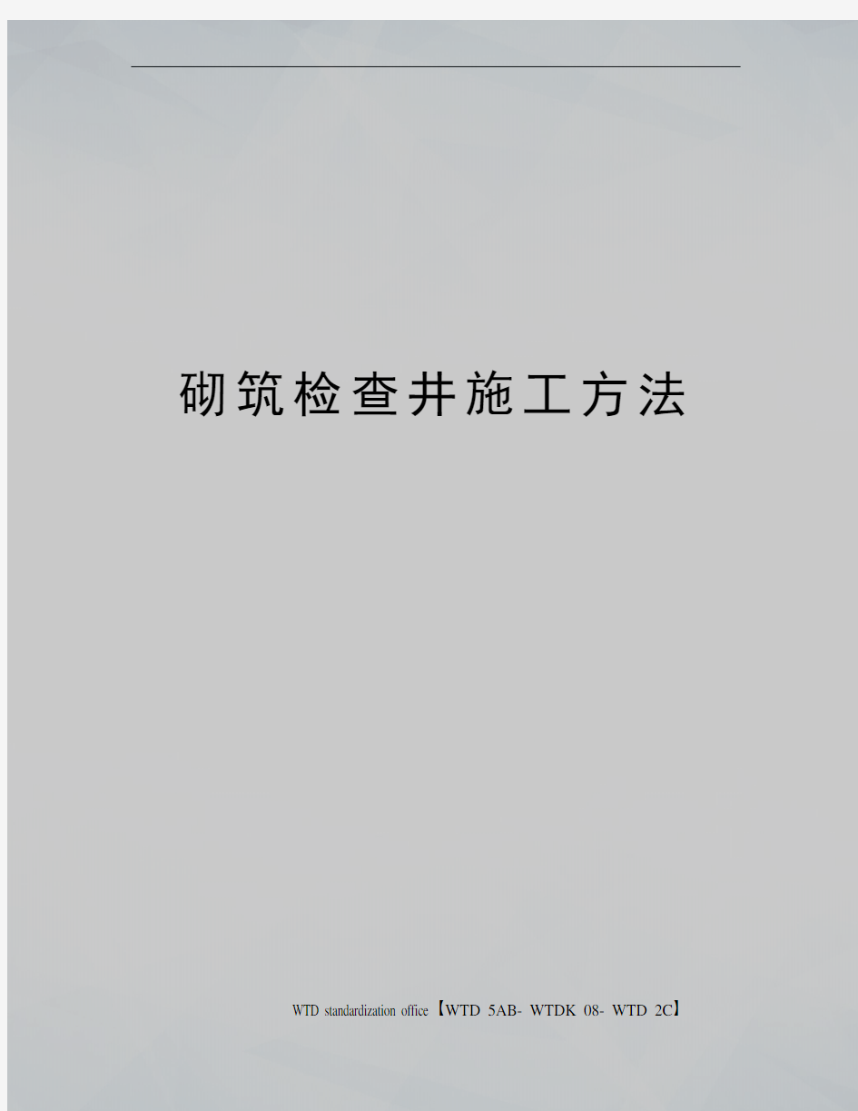 砌筑检查井施工方法