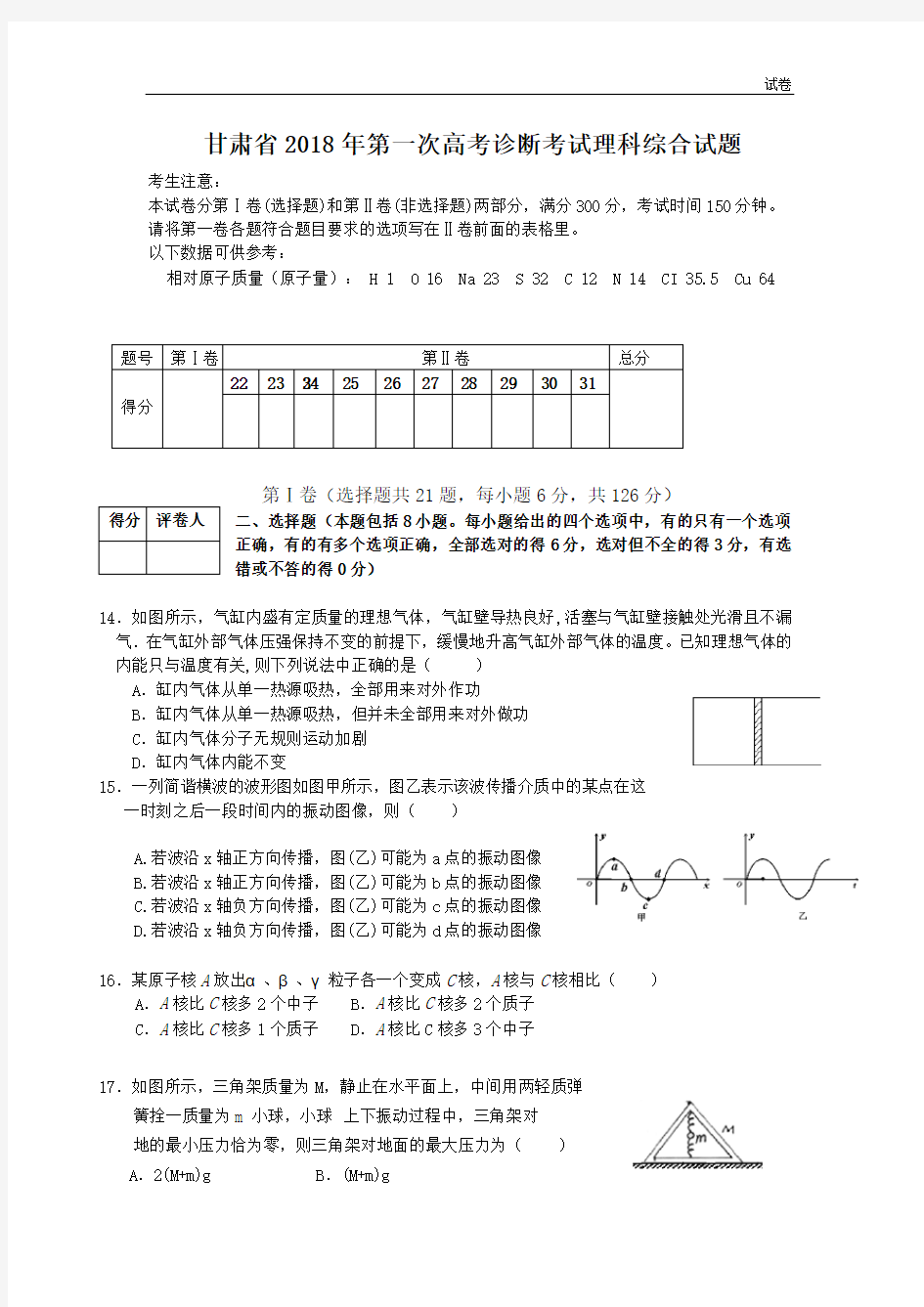 甘肃省2018年第一次高考诊断考试理科综合试题