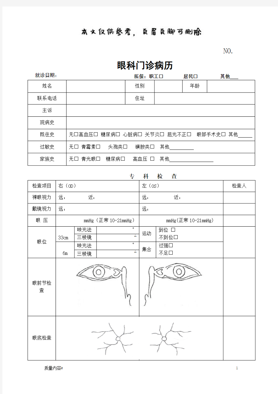 眼科门诊病历(清晰整齐)