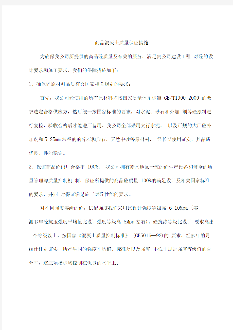 商品混凝土质量及供应保证措施