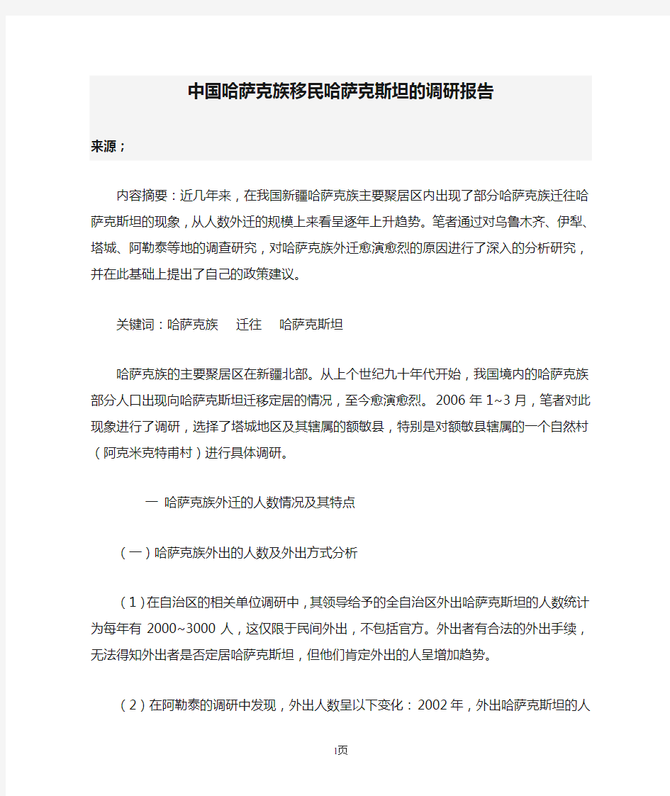 中国哈萨克族移民哈萨克斯坦的调研报告