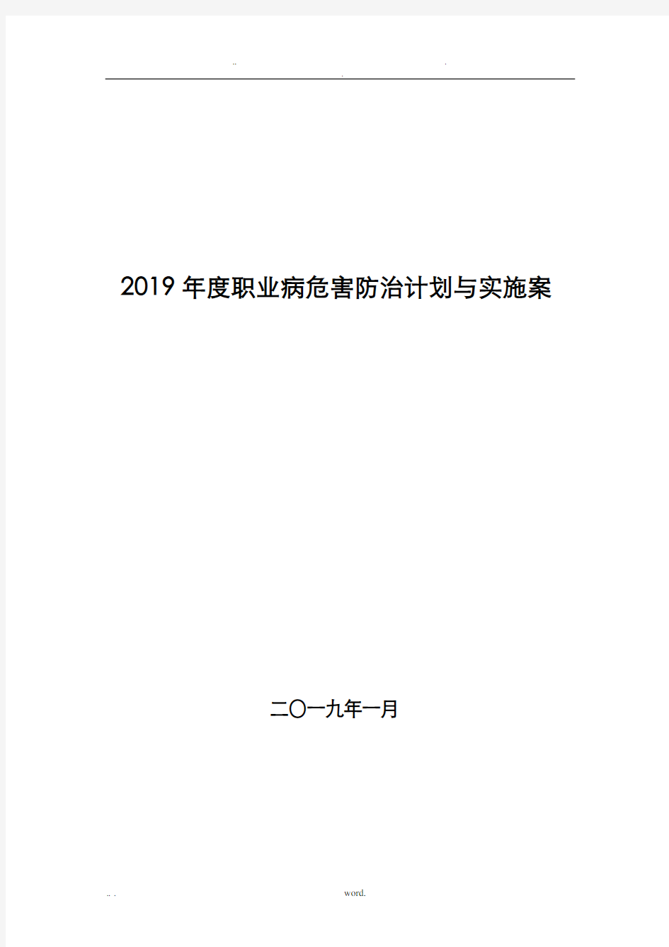 职业病防治计划及实施计划方案