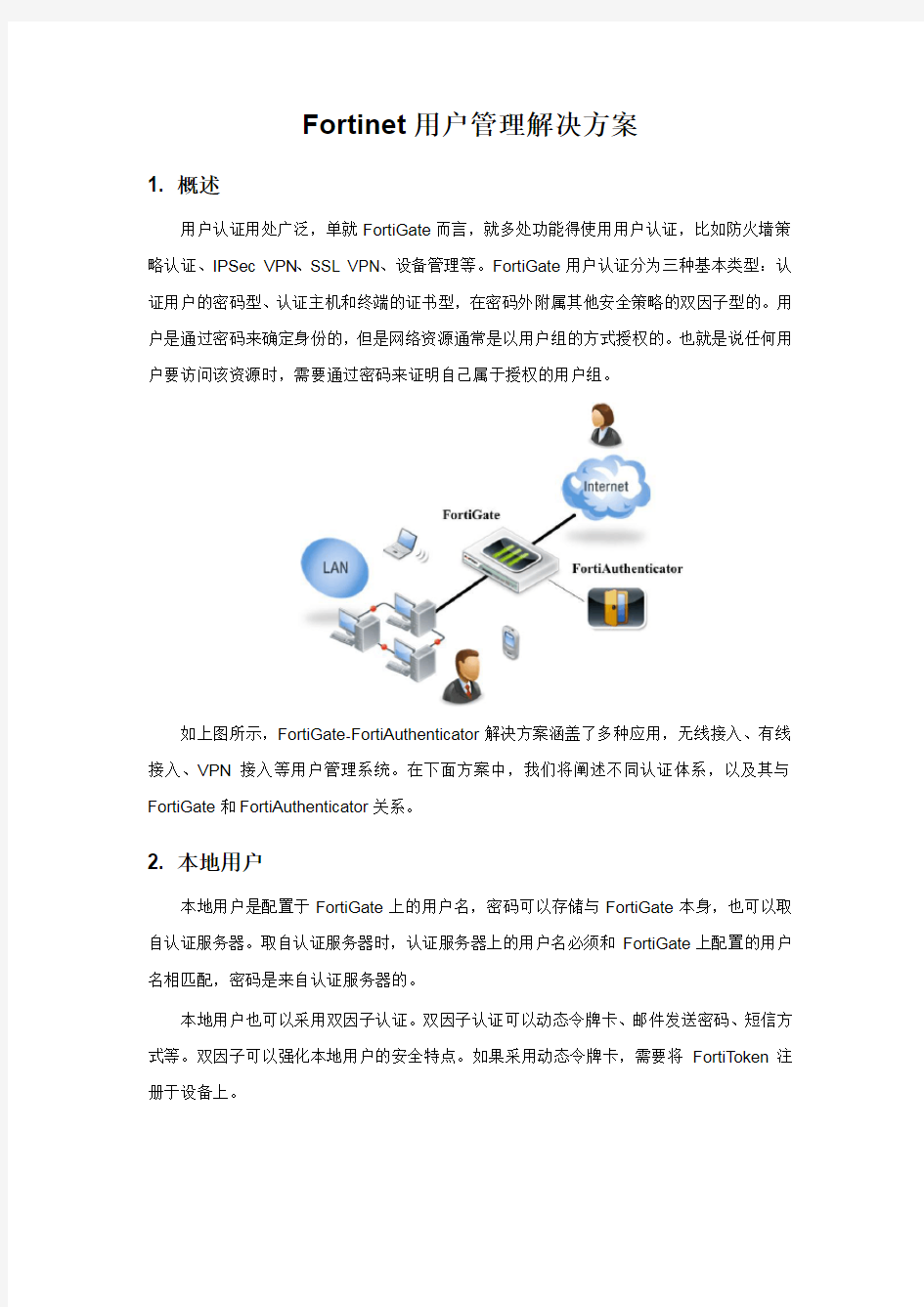 Fortinet安全解决方案用户认证管理