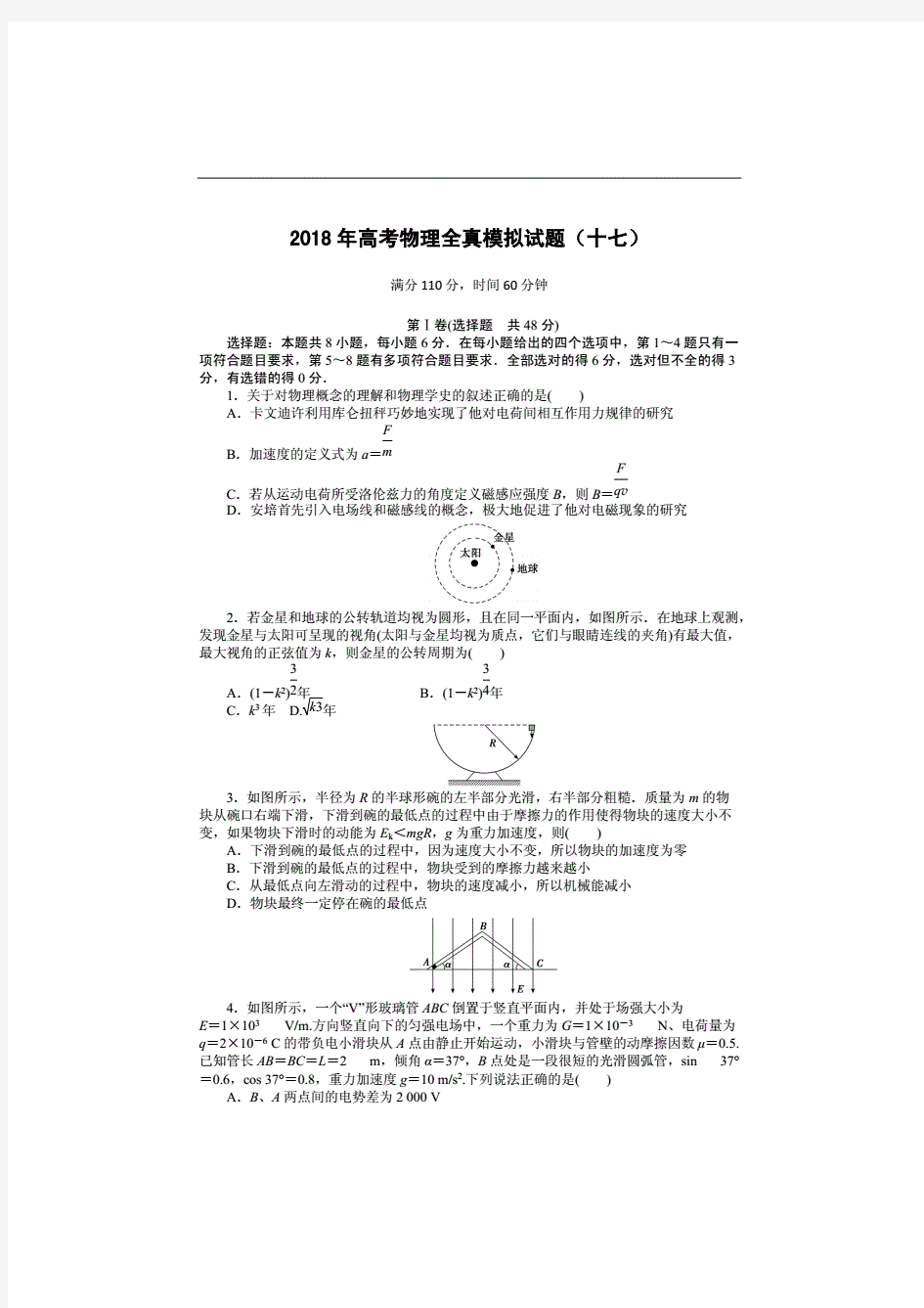 2018年高考物理大一轮复习全真模拟试题(卷)精编(十七)