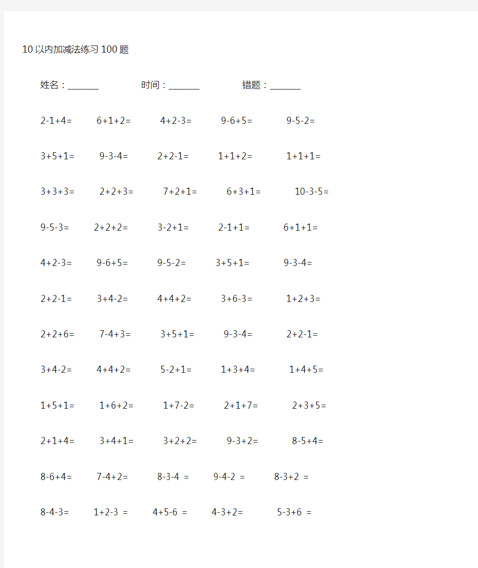 10以内连加连减100题(一年级)