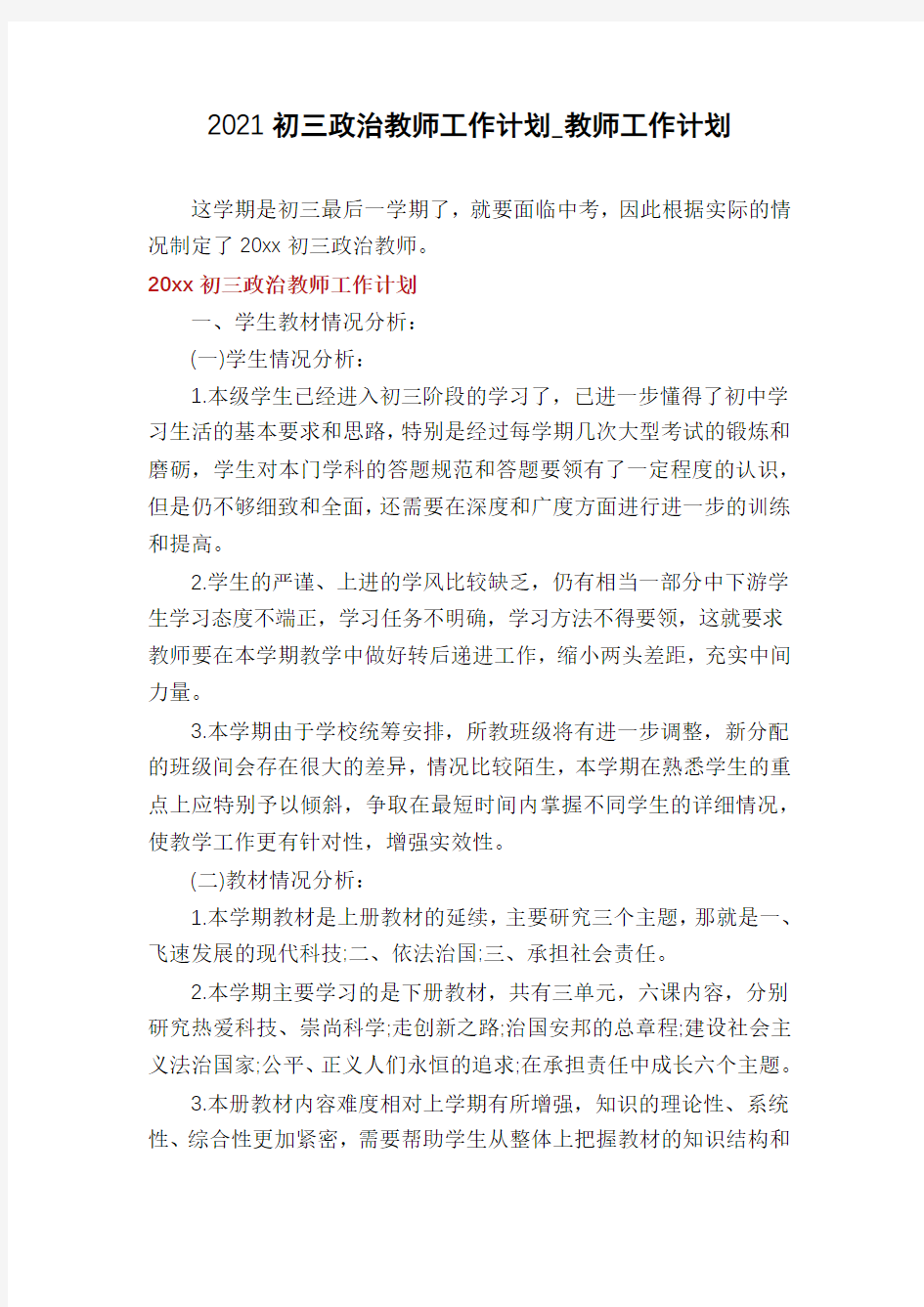 2021初三政治教师工作计划_教师工作计划