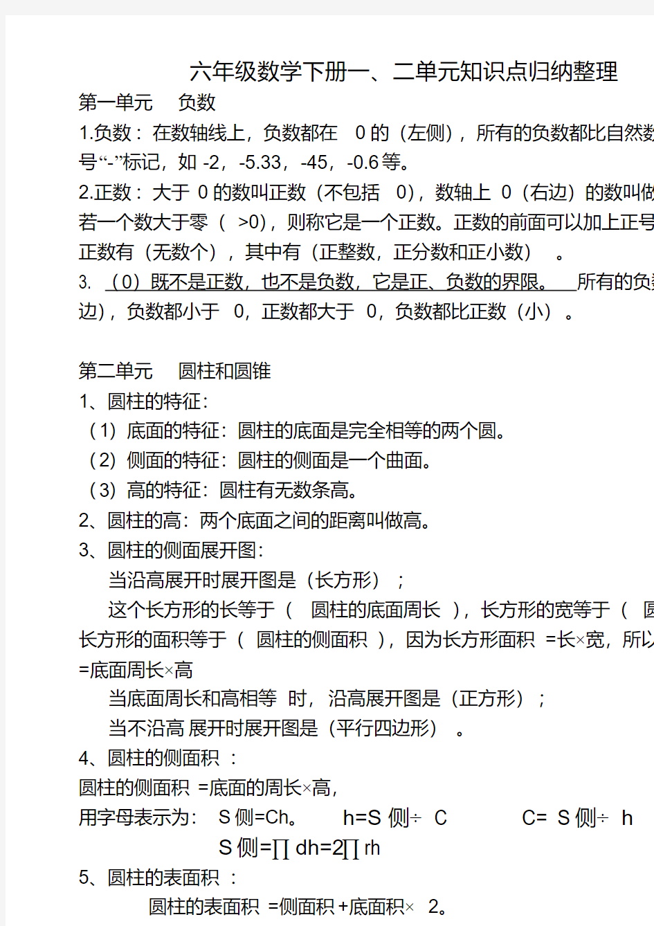 六年级数学下册知识点归纳(人教版)