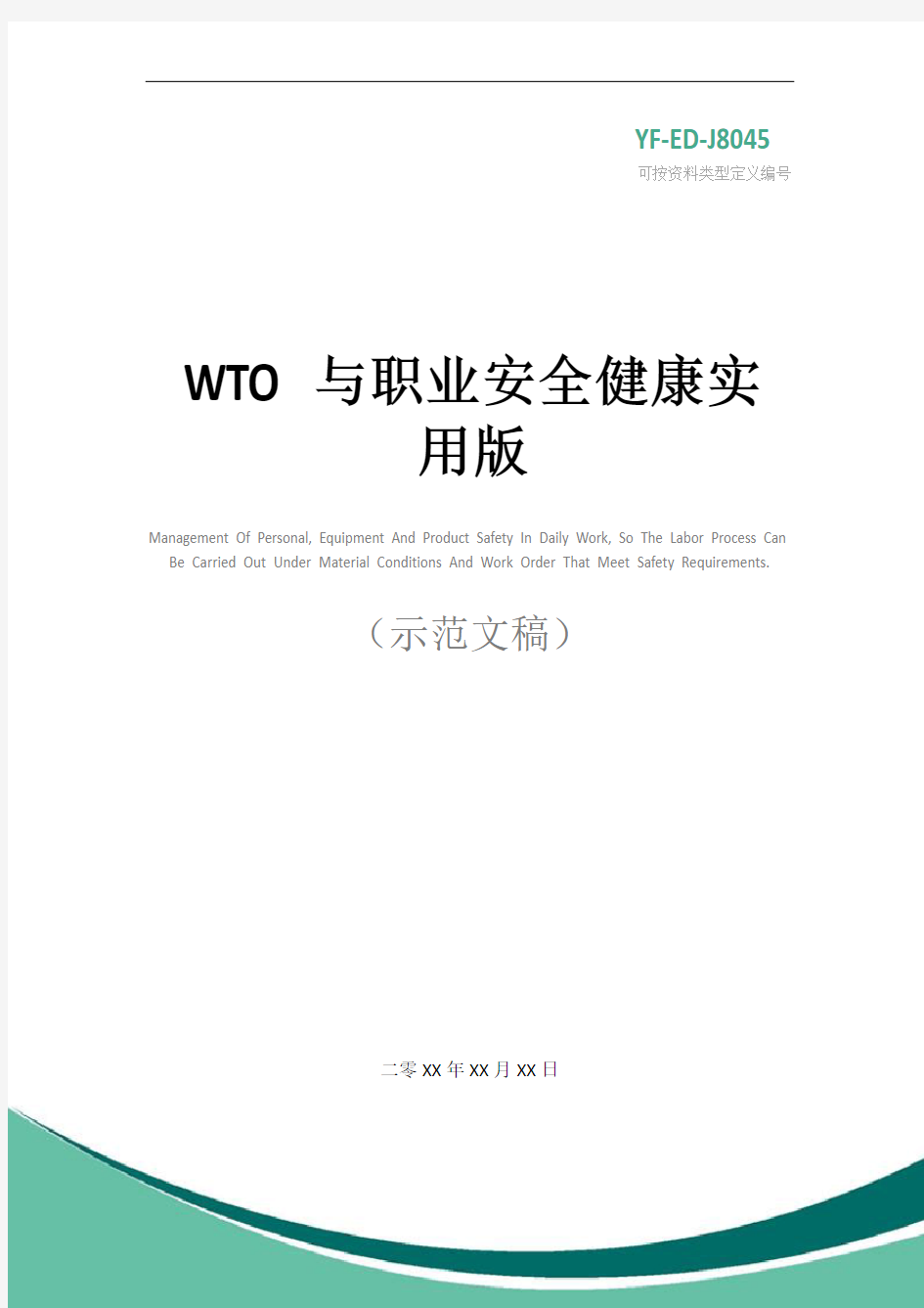 WTO与职业安全健康实用版