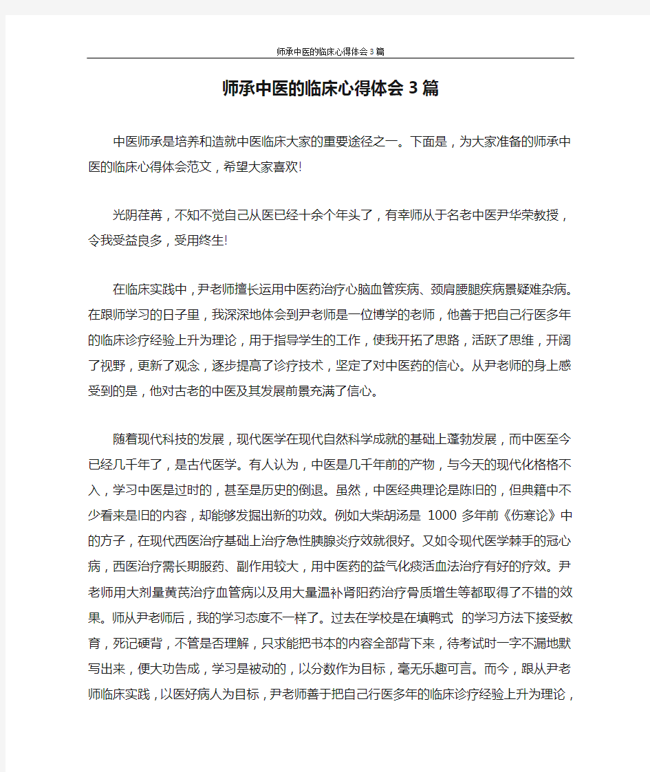 心得体会 师承中医的临床心得体会3篇