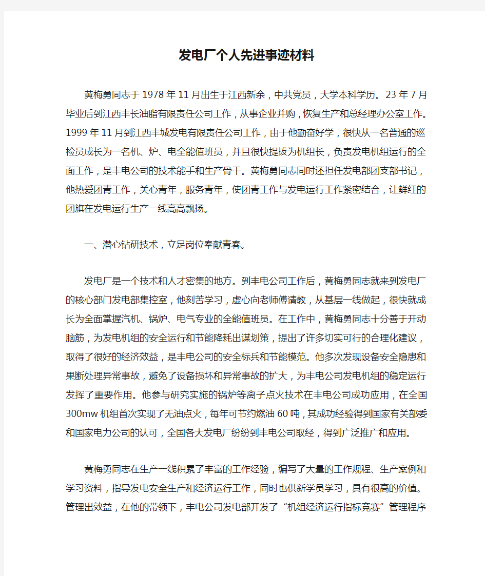 发电厂个人先进事迹材料