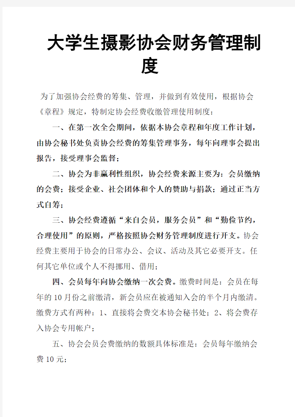 大学生摄影协会财务管理制度