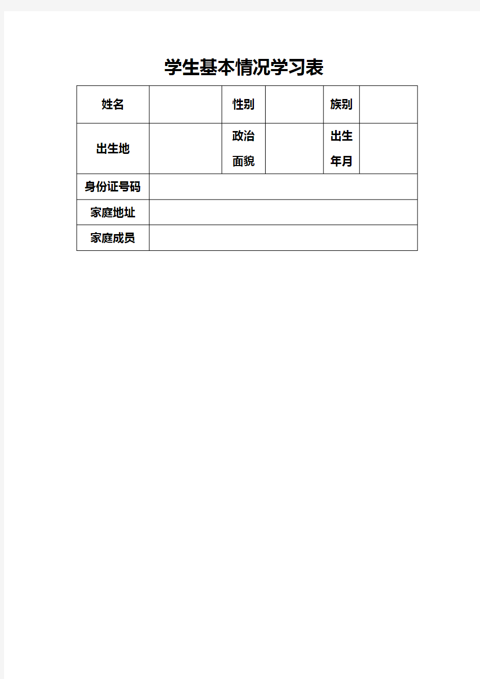 学生基本情况信息表