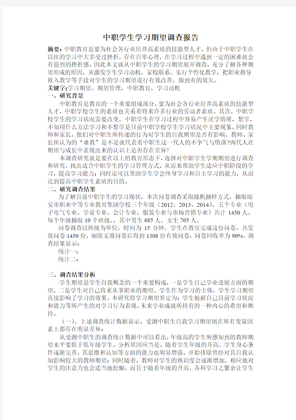 中职学生学习期望调查报告