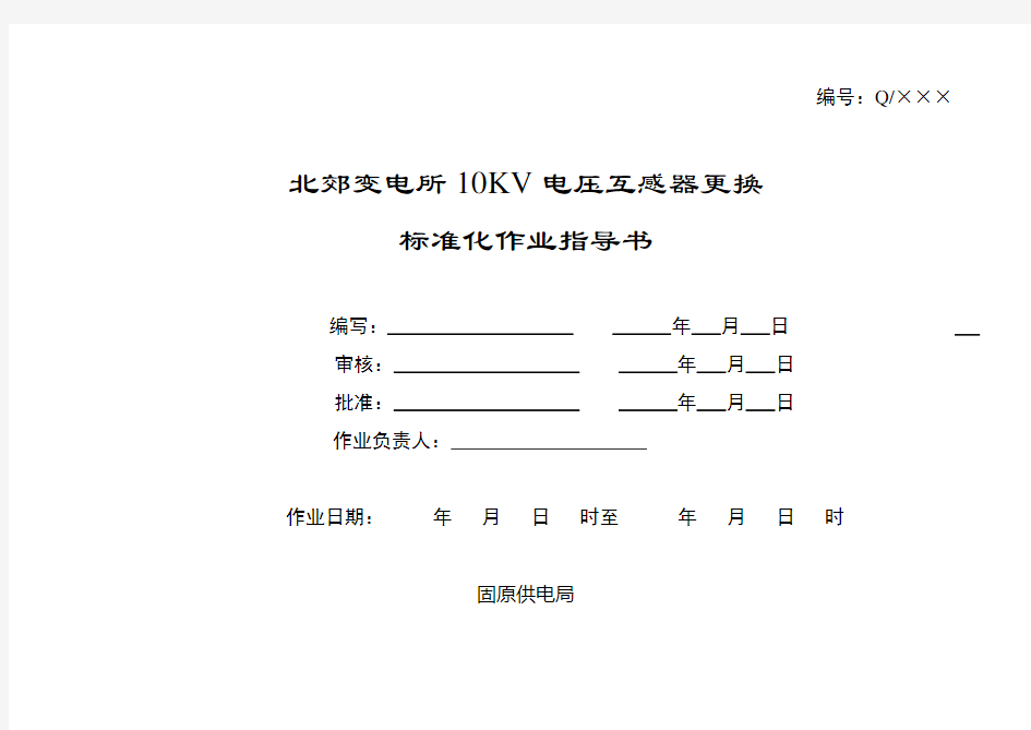 10KV电压互感器更换标准化作业指导书