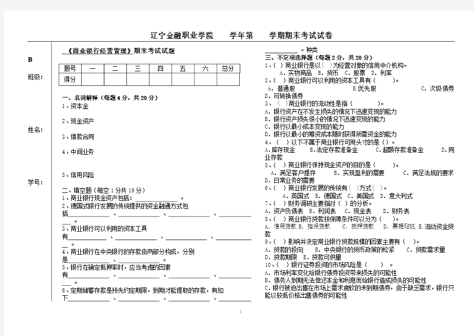 B商业银行经营管理试卷