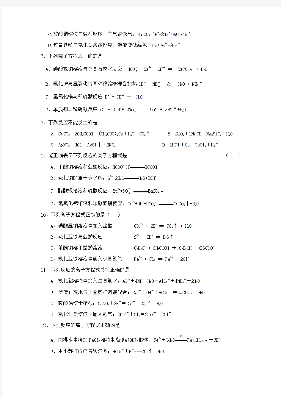 离子方程式正误判断练习题(高三)word版本