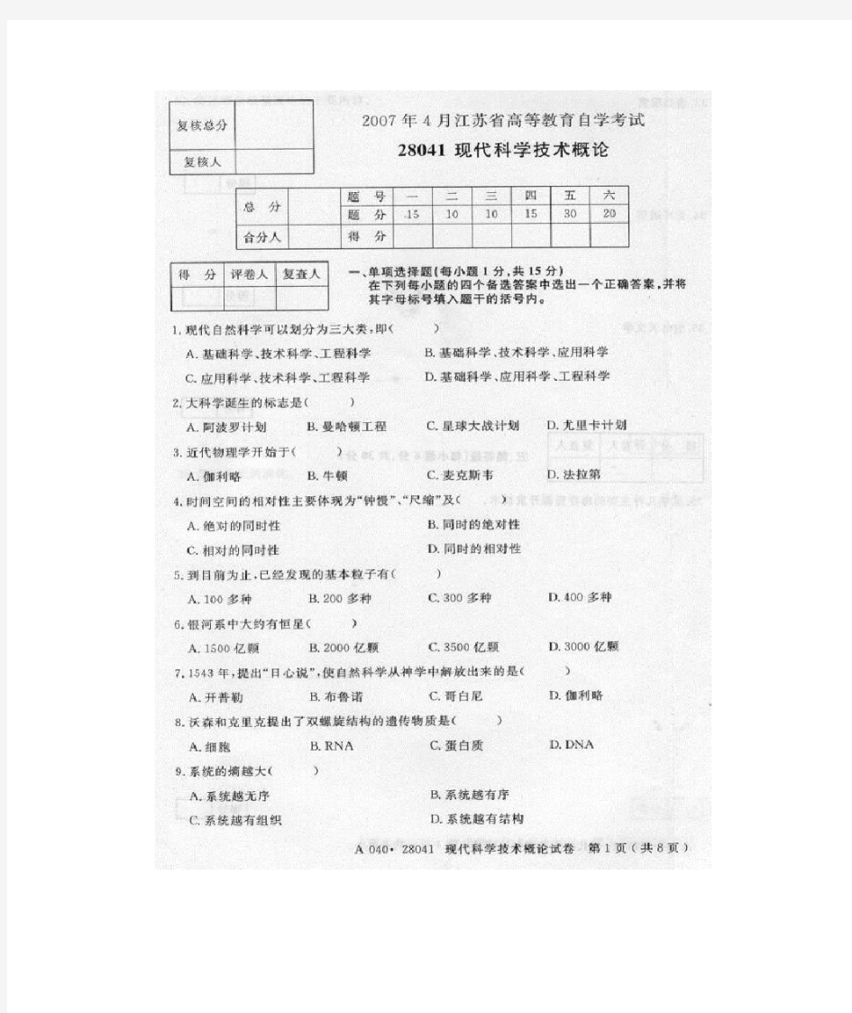 自考28041现代科学技术概论试卷