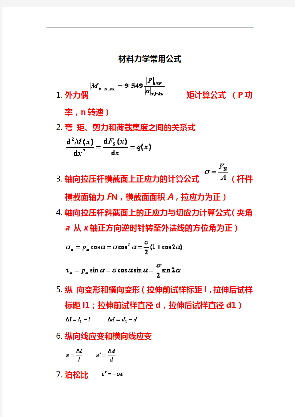 材料力学公式定理汇总