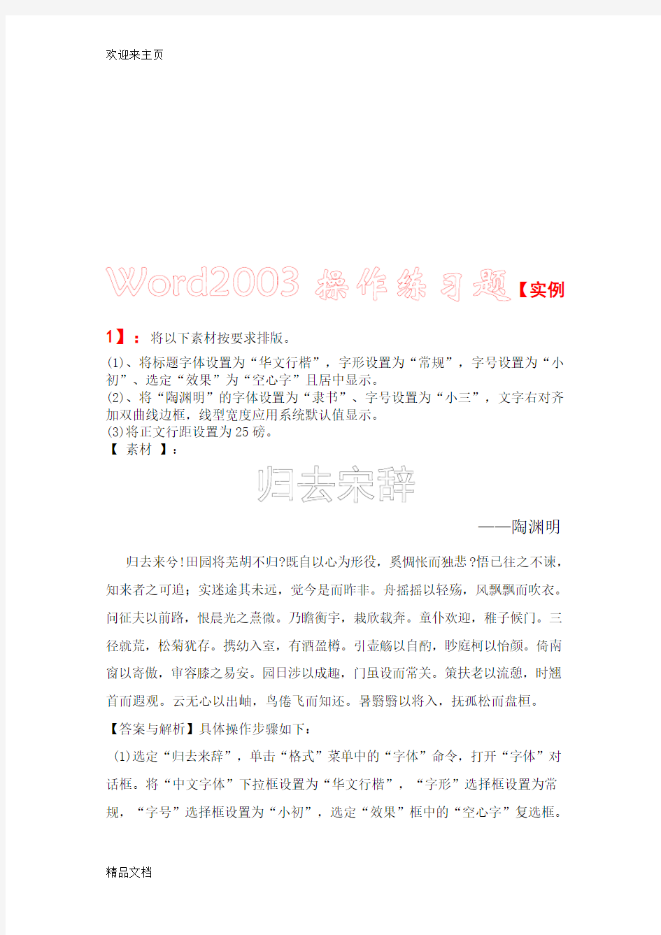 (2020年编辑)Word2003操作练习题