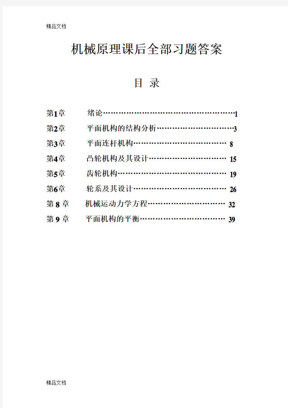 最新机械原理课后全部习题答案