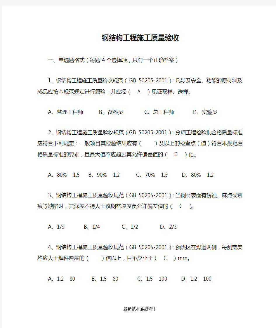 钢结构工程施工质量验收规范最新参考版