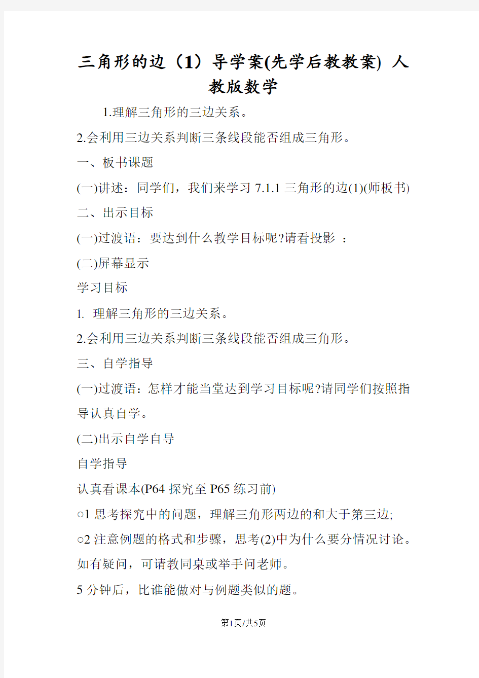 三角形的边(1)导学案(先学后教教案) 人教版数学