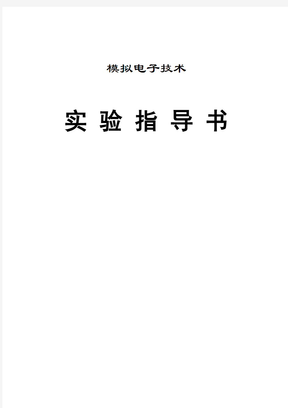 模拟电子技术实验指导书使用