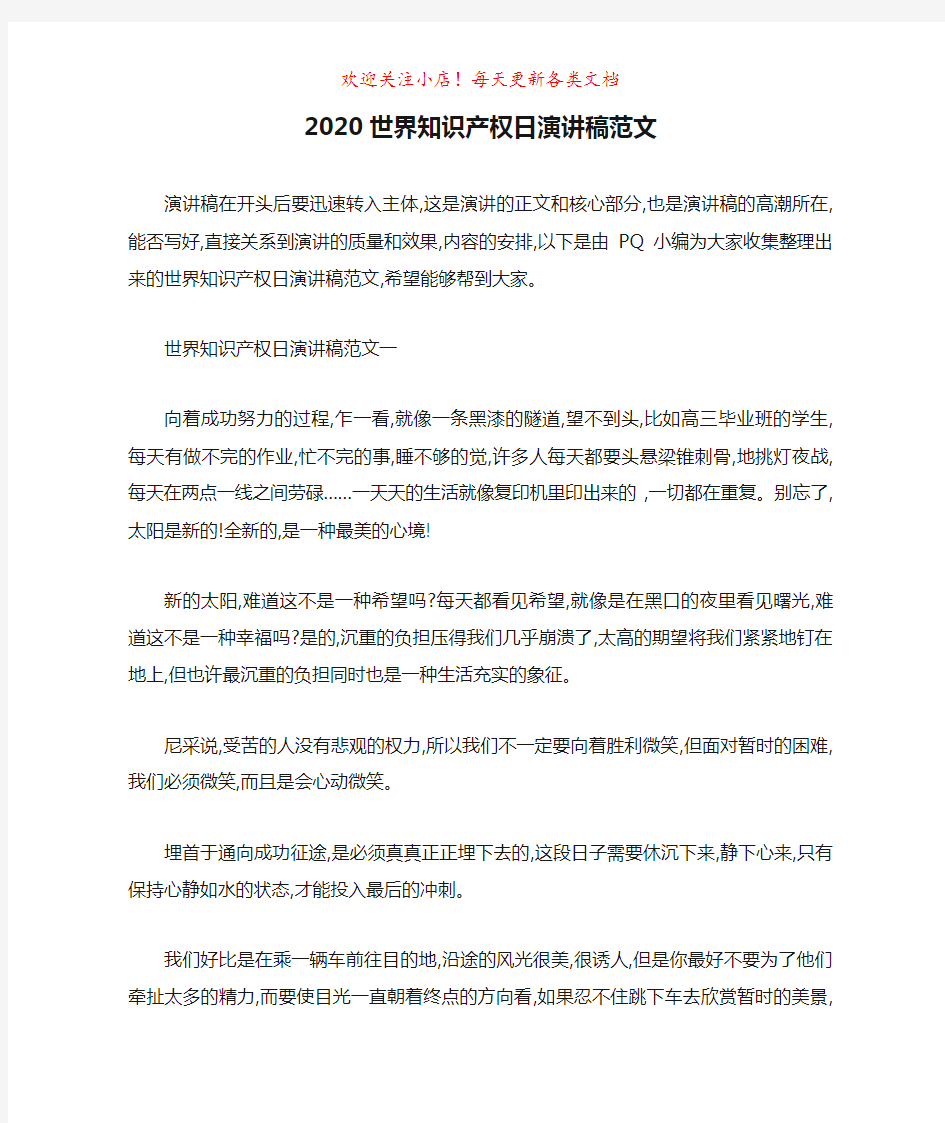 2020世界知识产权日演讲稿范文