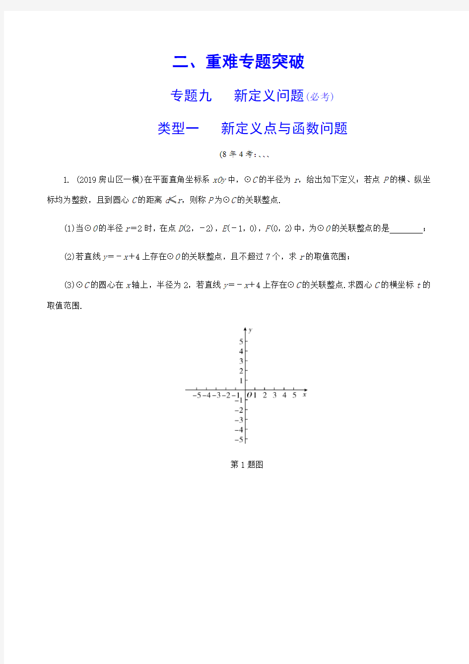 2020北京市中考数学专题复习---新定义问题