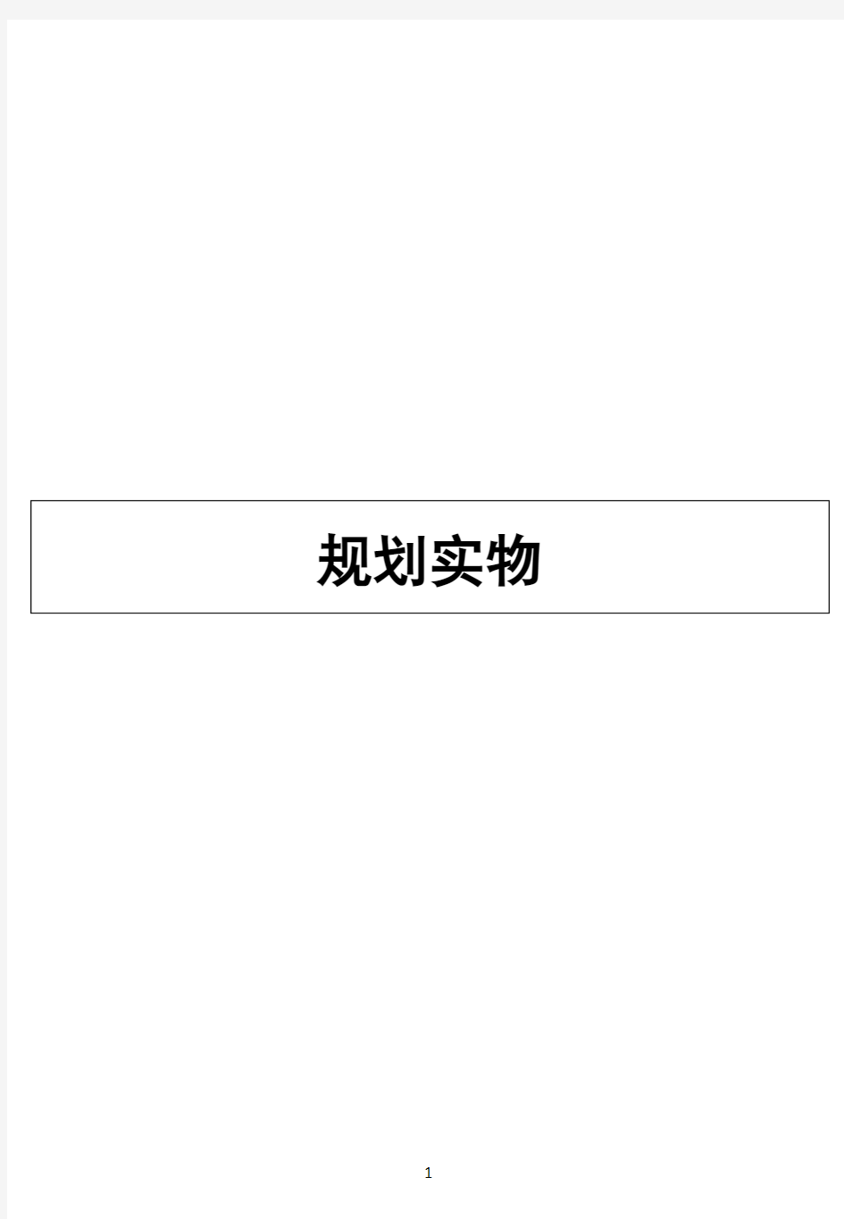 注册城市规划师实务考试精心整理复习资料