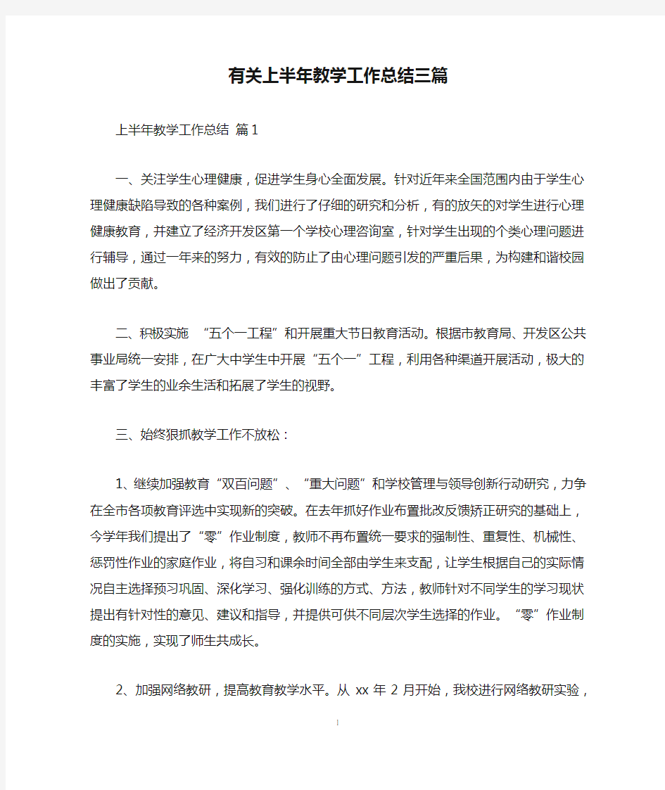 有关上半年教学工作总结三篇