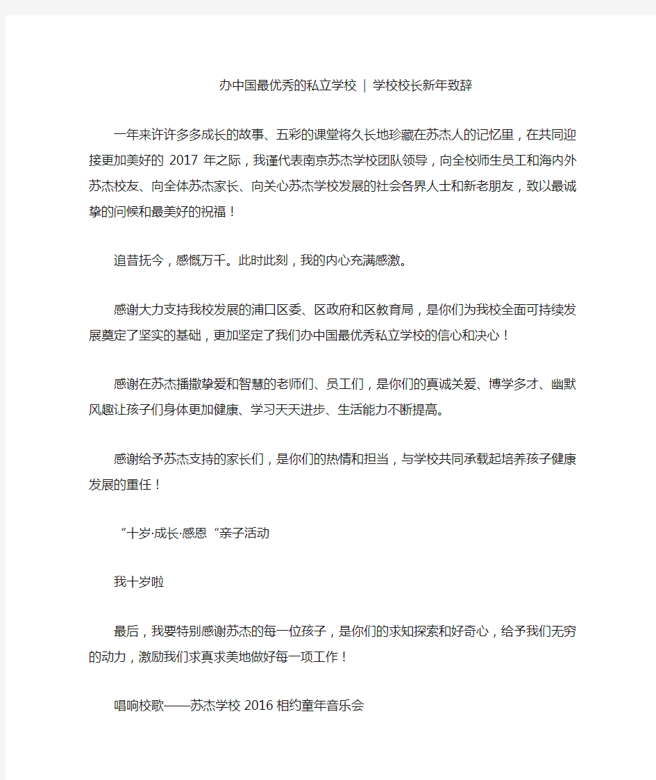 办中国最优秀的私立学校 - 学校校长新年致辞