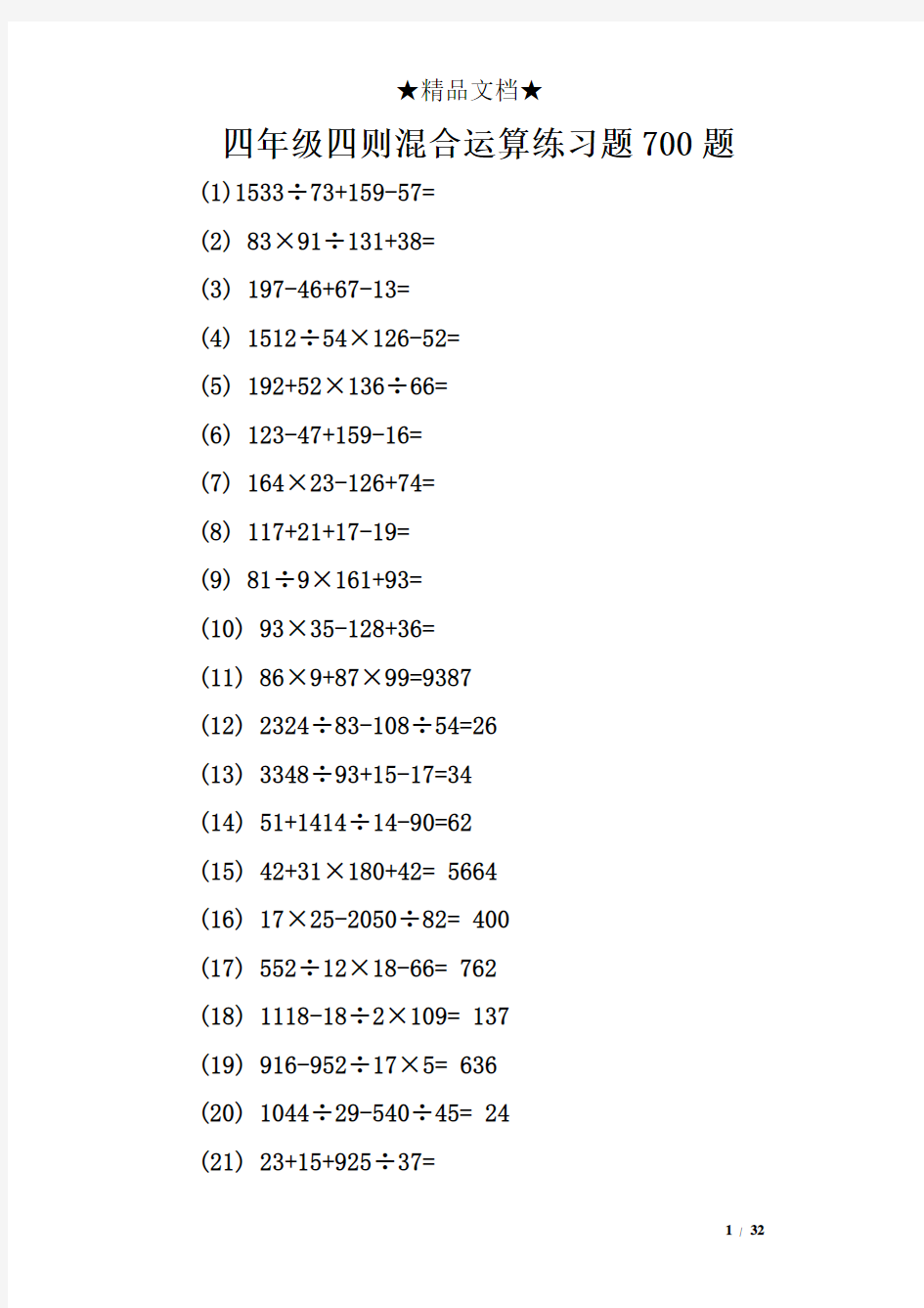 四年级四则混合运算练习题700题