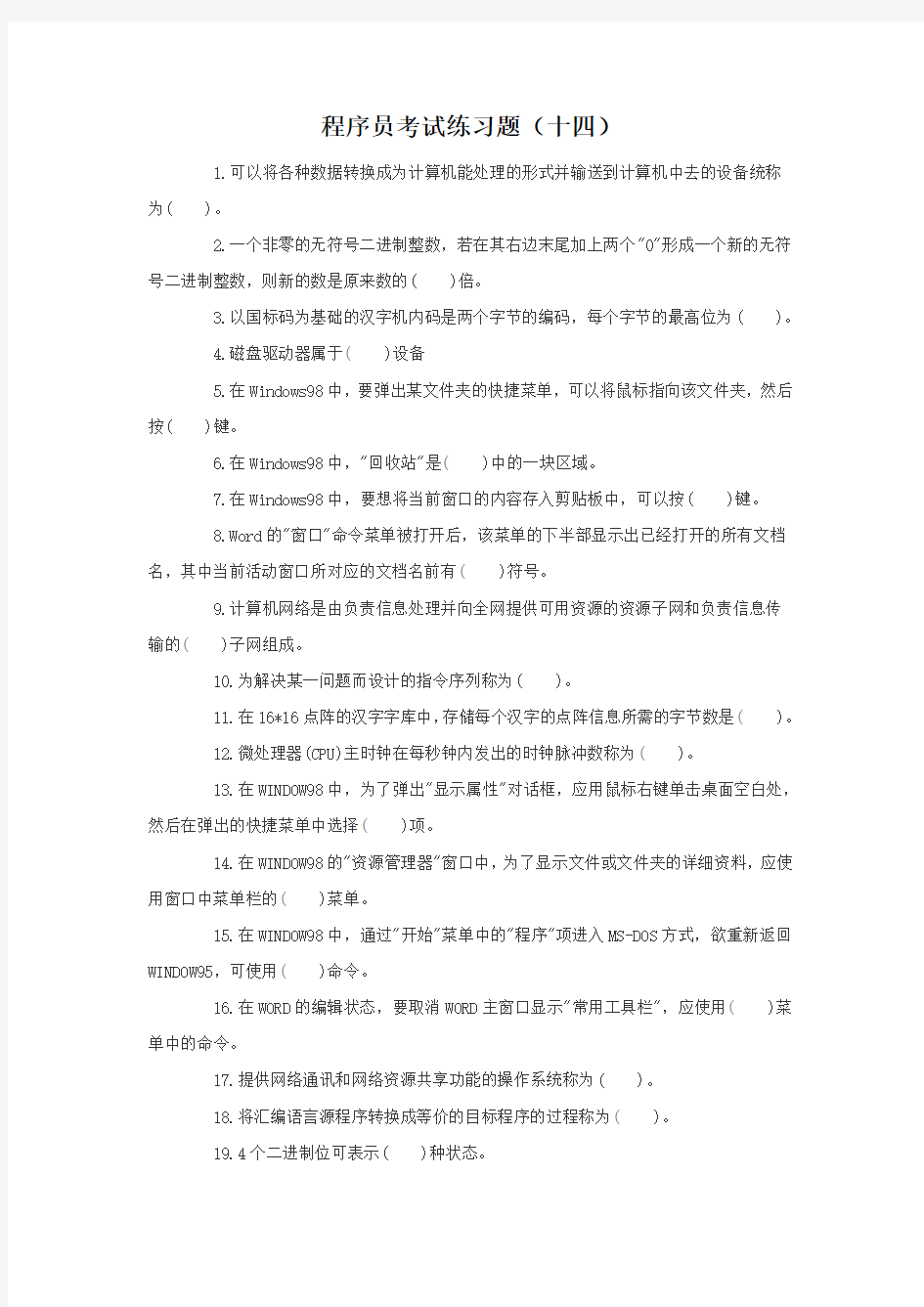 程序员考试练习题及答案第十四套