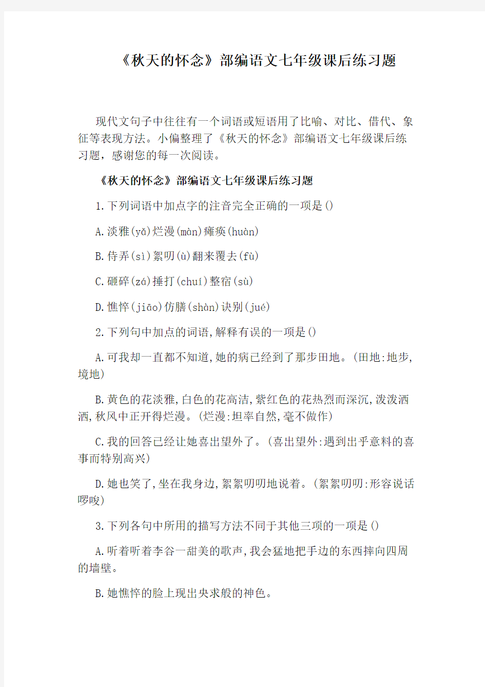 《秋天的怀念》部编语文七年级课后练习题