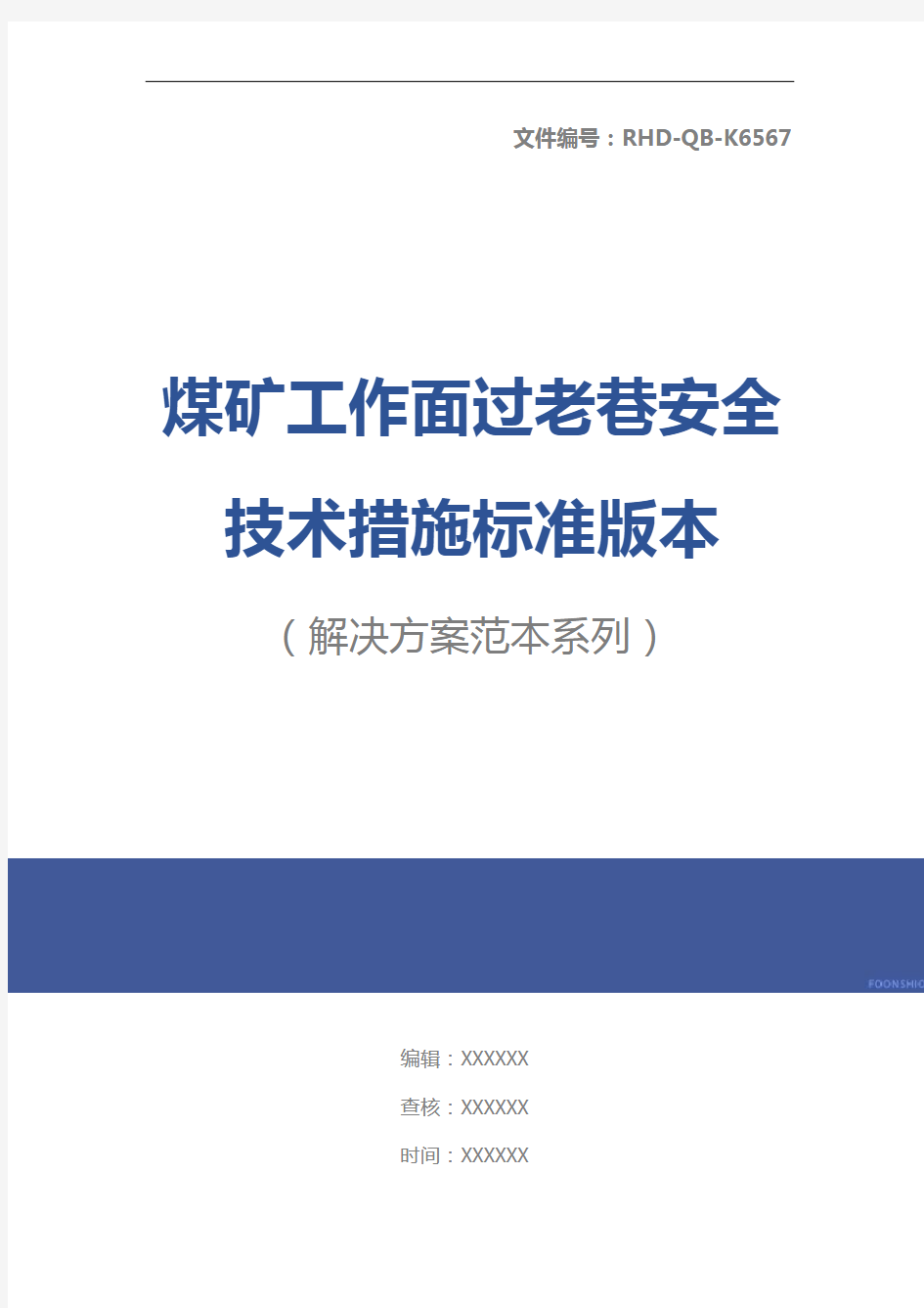 煤矿工作面过老巷安全技术措施标准版本