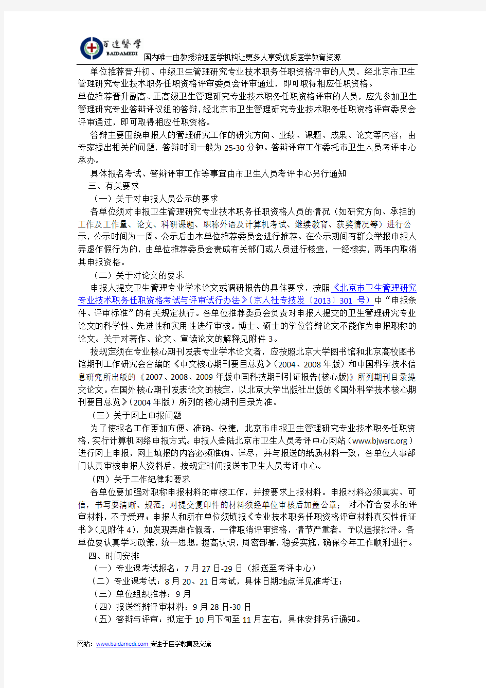 2016年北京市卫生管理研究员职称考试政策解读