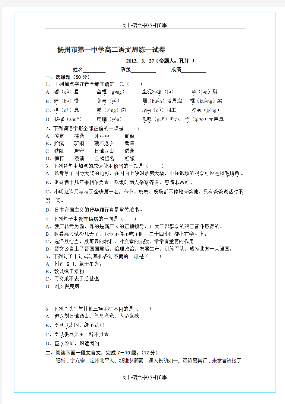 苏教版-语文-高二 江苏省扬州市第一中学2011至2012学年高二3月周练(一)语文